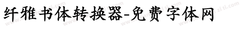 纤雅书体转换器字体转换