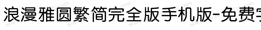 浪漫雅圆繁简完全版手机版字体转换