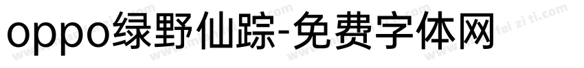 oppo绿野仙踪字体转换