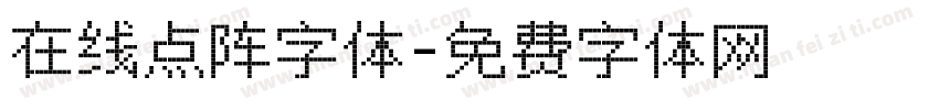 在线点阵字体字体转换