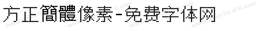 方正簡體像素字体转换