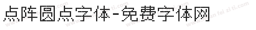 点阵圆点字体字体转换