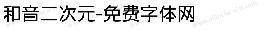 和音二次元字体转换