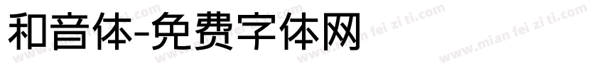 和音体字体转换