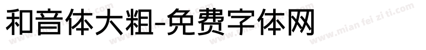 和音体大粗字体转换