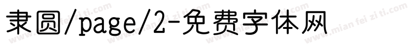 隶圆/page/2字体转换