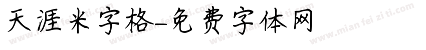 天涯米字格字体转换