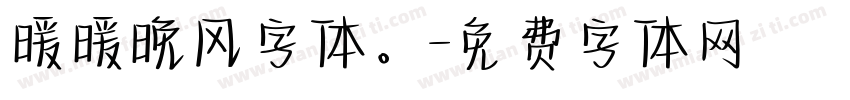 暖暖晚风字体。字体转换