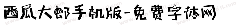 西瓜大郎手机版字体转换