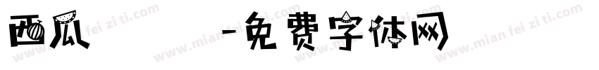 西瓜聖誕節字体转换