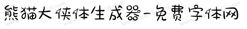 熊猫大侠体生成器字体转换