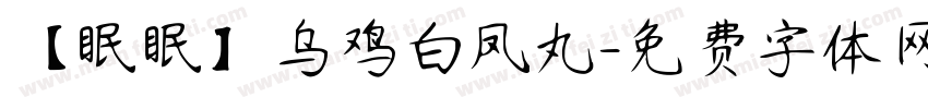 【眠眠】乌鸡白凤丸字体转换