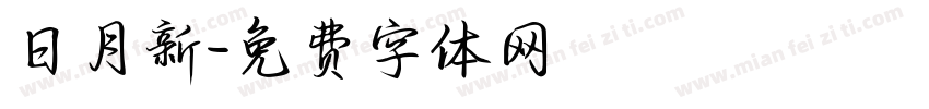 日月新字体转换