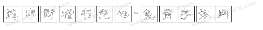 施申财楷书空心字体转换