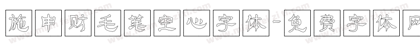 施申财毛笔空心字体字体转换