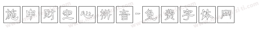 施申财空心拼音字体转换