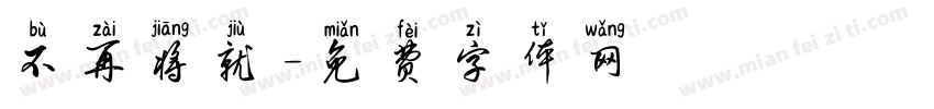 不再将就字体转换