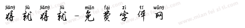 将就将就字体转换