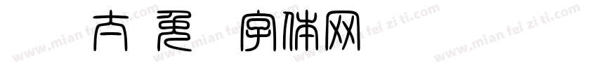 汉仪太字体转换