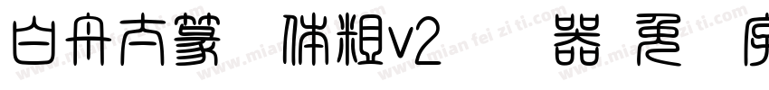 白舟太篆书体粗v2转换器字体转换