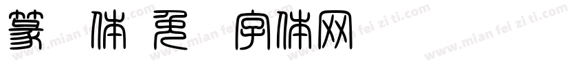 篆书体字体转换