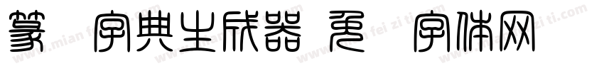 篆书字典生成器字体转换