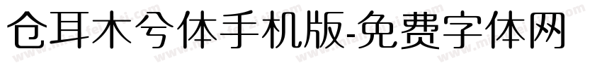 仓耳木兮体手机版字体转换