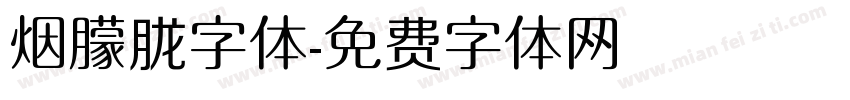 烟朦胧字体字体转换