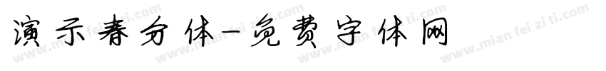 演示春分体字体转换