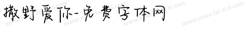 撒野爱你字体转换