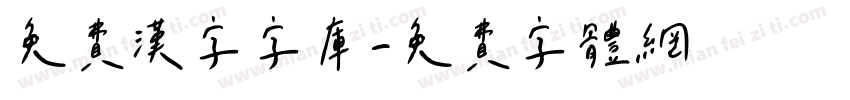 免费汉字字库字体转换