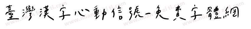 台湾汉字心动信号字体转换