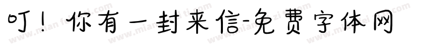 叮！你有一封来信字体转换