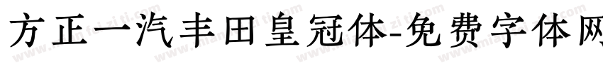 方正一汽丰田皇冠体字体转换