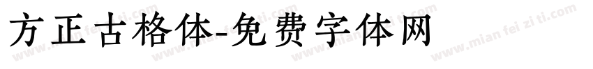 方正古格体字体转换