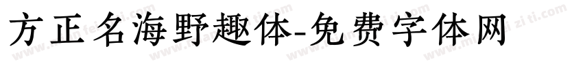 方正名海野趣体字体转换