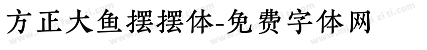 方正大鱼摆摆体字体转换