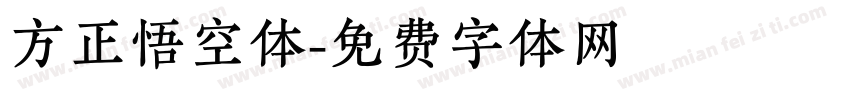 方正悟空体字体转换