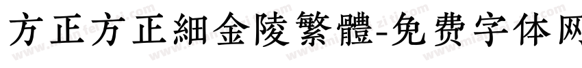 方正方正細金陵繁體字体转换