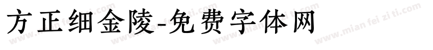 方正细金陵字体转换