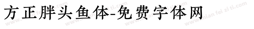 方正胖头鱼体字体转换