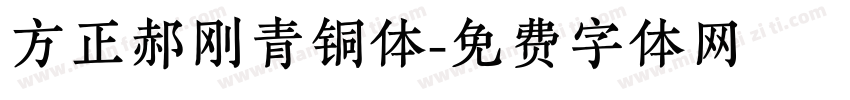 方正郝刚青铜体字体转换