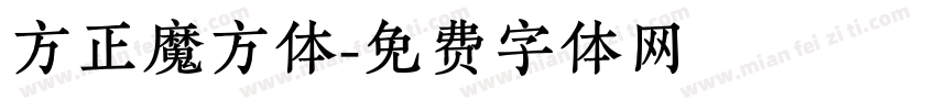 方正魔方体字体转换