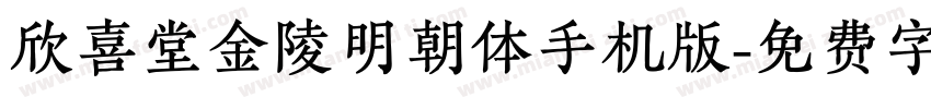 欣喜堂金陵明朝体手机版字体转换