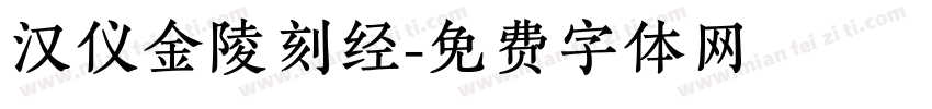 汉仪金陵刻经字体转换