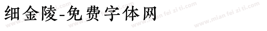 细金陵字体转换