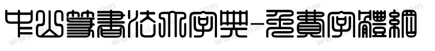 中山篆书法大字典字体转换