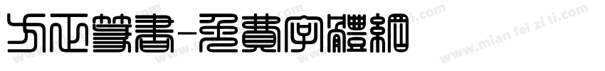 方正篆书字体转换