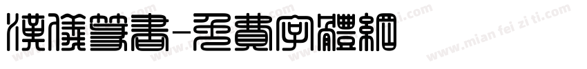 汉仪篆书字体转换