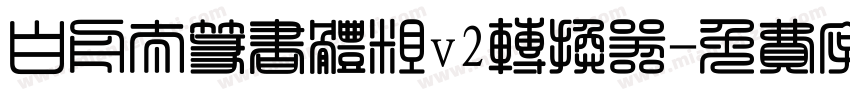 白舟太篆书体粗v2转换器字体转换